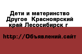 Дети и материнство Другое. Красноярский край,Лесосибирск г.